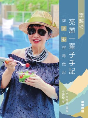 cover image of 李韡玲亮麗一輩子手記
